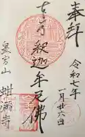 蚶満寺の御朱印
