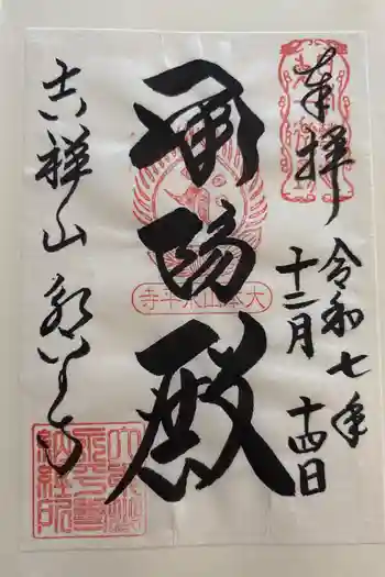 永平寺の御朱印 2025年12月