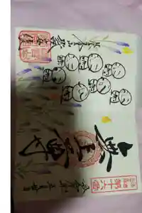 證安院の御朱印