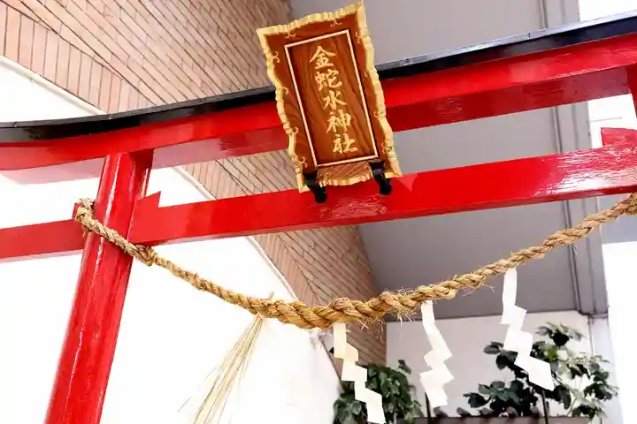 金蛇水神社(仙台一番町分霊社)(宮城県)
