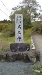 萬福寺の建物その他