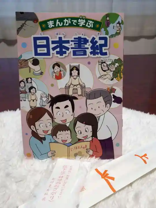 新川皇大神社の授与品その他