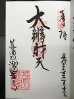 瀧安寺の御朱印