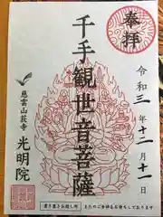 光明院の御朱印