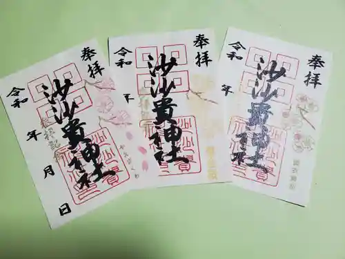 沙沙貴神社の御朱印