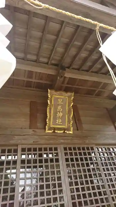 早馬神社奥宮の本殿・本堂