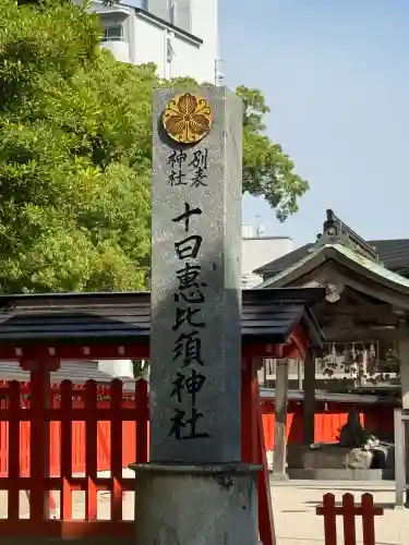 十日恵比須神社(福岡県)