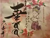 久安寺の御朱印