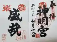神明宮の御朱印