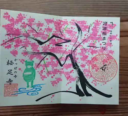 かっぱの寺 栖足寺の御朱印