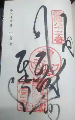 一宮寺の御朱印