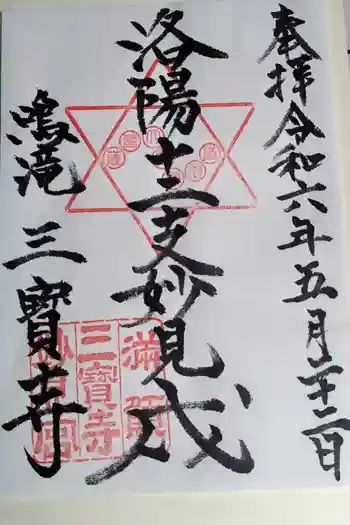三寳寺の御朱印 2024年05月