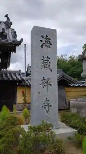 海蔵寺のその他建物