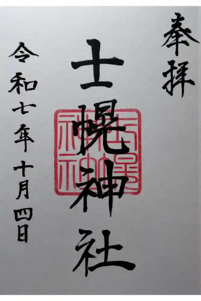 士幌神社の御朱印