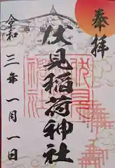 札幌伏見稲荷神社の御朱印