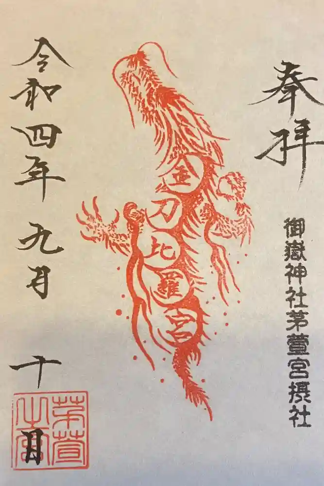 御嶽神社茅萱宮の御朱印