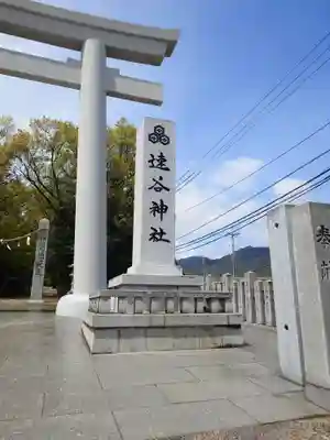速谷神社(広島県)