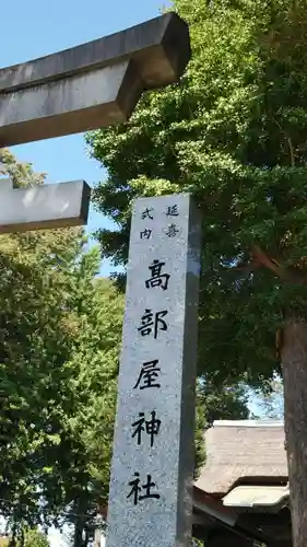 髙部屋神社のその他建物