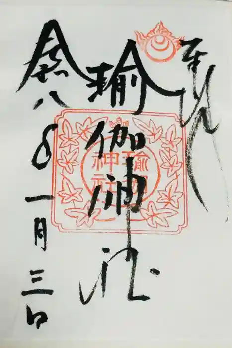 瑜伽神社の御朱印