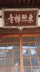 東照寺の本殿