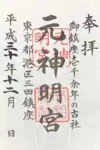 元神明宮の御朱印