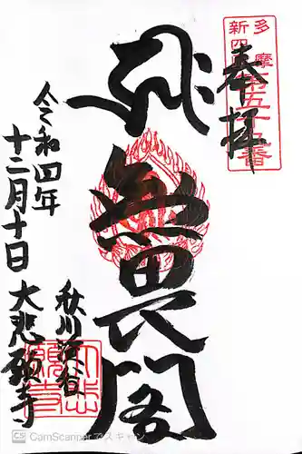 大悲願寺の御朱印