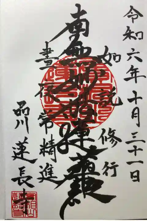 御首題
直書き
志納金