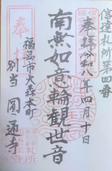 円通寺の御朱印