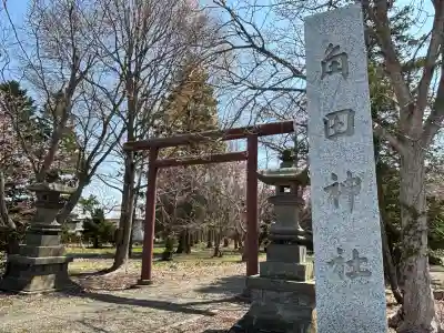 角田神社の{uncategorized: "未分類", other: "その他", undefined: "問題あり", building: "その他建物", grave: "お墓", sacred_gate: "鳥居", guardian: "狛犬", statue: "像", buddha: "仏像", history: "歴史", nature: "自然", garden: "庭園", animal: "動物", pagoda: "塔", temizu: "手水舎", mountain_gate: "山門・神門", sanctuary: "本殿・本堂", subordinate: "末社・摂社", art: "芸術", scenery: "景色", jizo: "地蔵", ema: "絵馬", goshuin: "御朱印", omikuji: "おみくじ", items: "授与品その他", amulet: "お守り", goshuincho: "御朱印帳", eats: "食事", festival: "お祭り", votive_dance: "神楽", shichigosan: "七五三参", wedding: "結婚式", experience: "体験その他", initially: "初詣", around: "周辺", anti_infection: "感染症対策"}