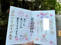 五十稲荷神社(栄寿稲荷神社)の御朱印
