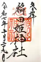 稲田姫神社の御朱印
