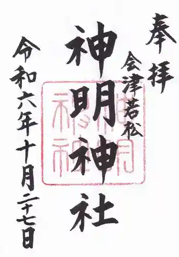 神明神社の御朱印 2024年10月
