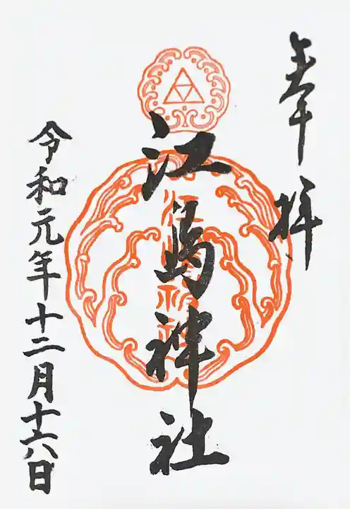 江島神社の御朱印