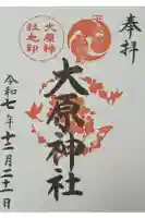 大宮・大原神社の御朱印