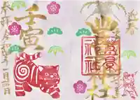 豊景神社の御朱印