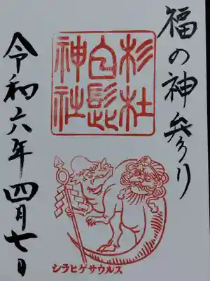 杉杜白髭神社(福井県)