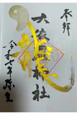 大依羅神社の御朱印