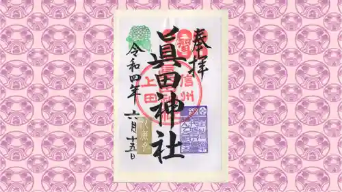 眞田神社の御朱印