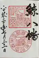 室蘭八幡宮の御朱印