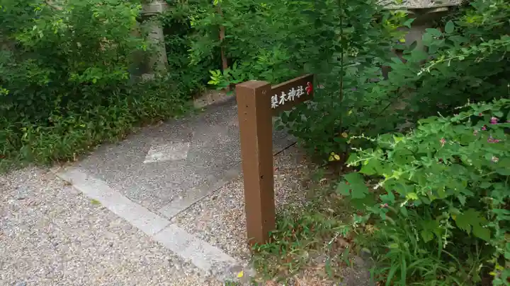 梨木神社のその他建物