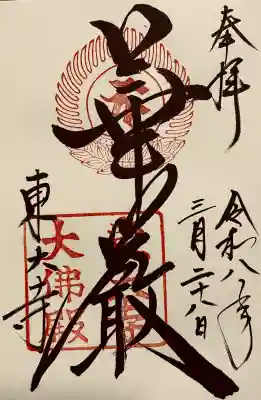 東大寺の御朱印