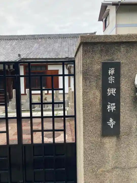 興禅寺のその他建物