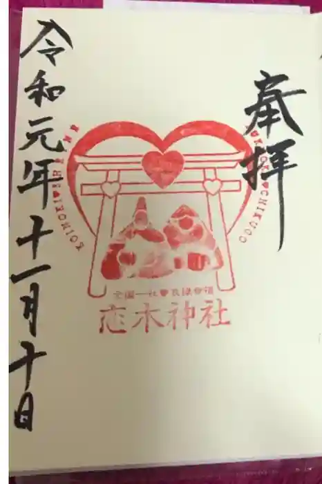 恋木神社の御朱印