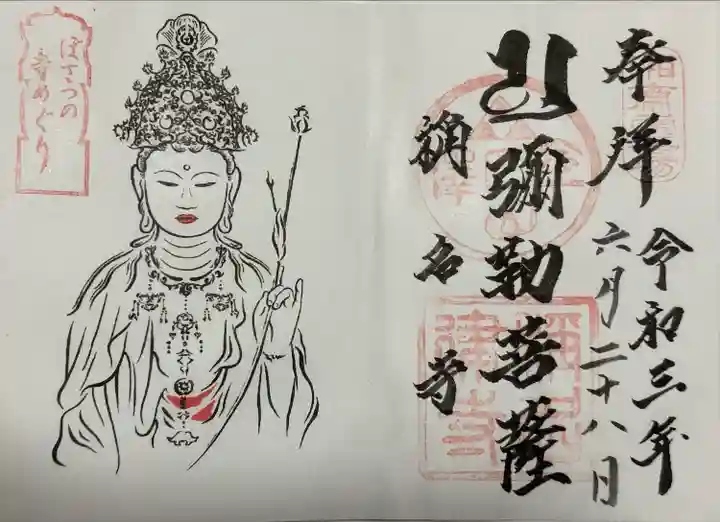 稱名寺の御朱印