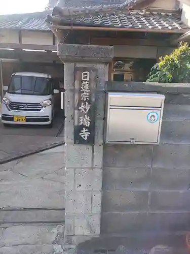 妙瑞寺のその他建物