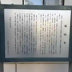 福相寺の歴史