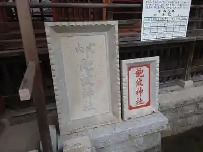 飽波神社(静岡県)