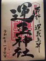 運玉神社(群馬県)