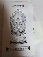 明言寺(石打こぶ観音)の御朱印