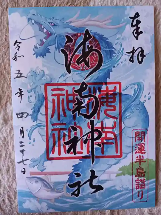 海南神社の御朱印